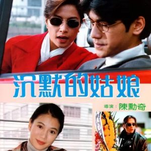 沉默的姑娘 沈默的姑娘 (1994)