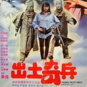 出土奇兵 (1990)