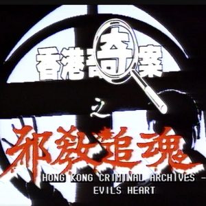 香港奇案之邪教追魂（1991）