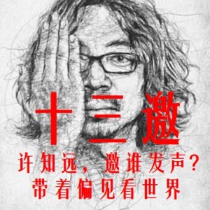 十三邀 第二季 (2017)