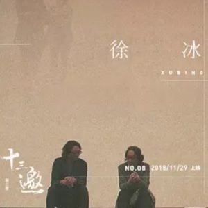 十三邀 第三季 (2018)