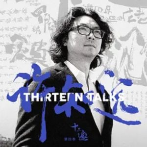 十三邀 第四季 (2019)