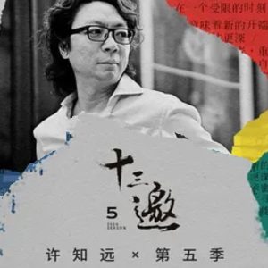 十三邀 第五季 (2020)