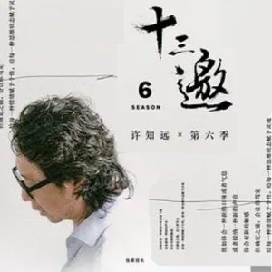 十三邀 第六季 (2021)