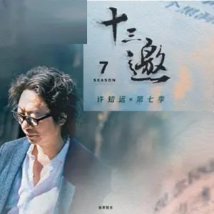 十三邀 第七季 (2023)