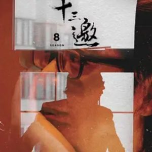 十三邀 第八季 (2024)