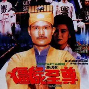 僵尸至尊 (1991)