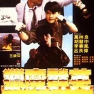猎魔群英 獵魔群英 (1989)