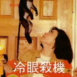 冷眼杀机 冷眼殺機 (1982)