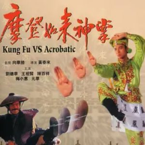 摩登如来神掌 摩登如來神掌 (1990)