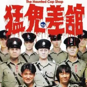 猛鬼差馆 猛鬼差館 (1987)