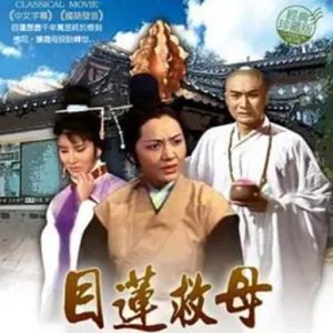 目莲救母 目蓮救母 (1968)