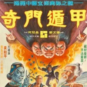奇门遁甲 奇門遁甲 (1982)