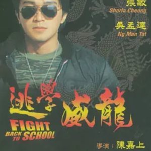 逃学威龙 逃學威龍 (1991)
