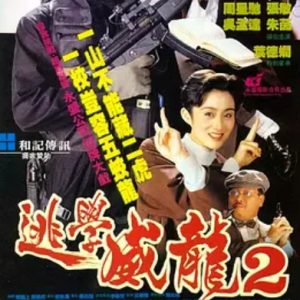 逃学威龙2 逃學威龍2 (1992)