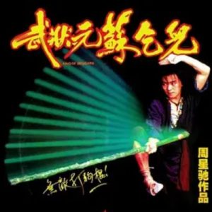 武状元苏乞儿 武狀元蘇乞兒 (1992)