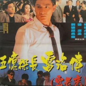 五亿探长雷洛传1：雷老虎 五億探長雷洛傳：雷老虎 (1991)