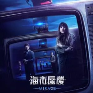 海市蜃楼 Durante la tormenta (2018)