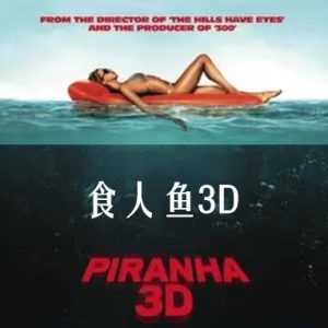 食人鱼3D Piranha 3D (2010)