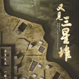 又见三星堆 Sanxingdui: Rediscovering a Lost Civilization (2022)[全6集]