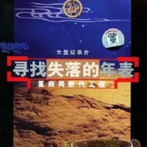 寻找失落的年表 夏商周断代工程 (2002)[全3集]缺