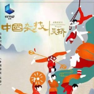 中国杂技·吴桥 China Acrobatics: Wuqiao [4集][纪录片][国语中字][1080P]
