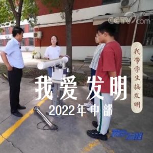 我爱发明 2022年 [中部共80集][央视纪录片][国语中字]720P