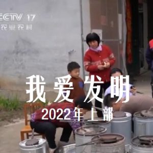 我爱发明 2022年 [上部共80集][央视纪录片][国语中字][720P]