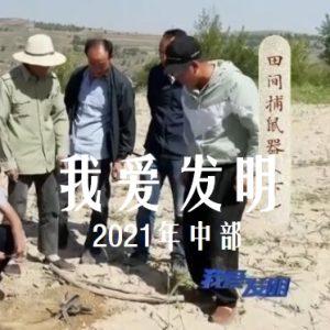 我爱发明 2021年 [中部70集][央视纪录片][国语中字][720P]