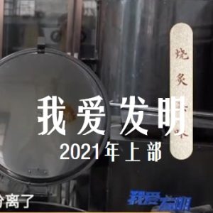我爱发明 2021年 [上部90集][央视纪录片][国语中字][720P]