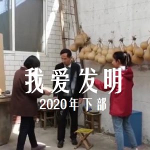 我爱发明 2020年 [下部80集][央视纪录片][国语中字][720P]