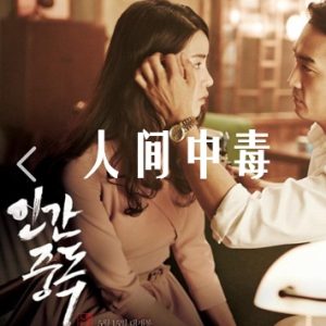 人间中毒 인간중독（2014）