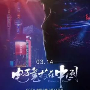电子竞技在中国 [6集][央视纪录片][国语配音中文字幕] 1080P