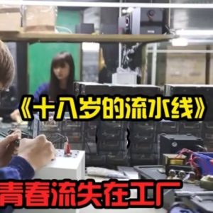 18岁的流水线The 18 Year Old Assembly Line [1集][纪录片][国语中字][720P]