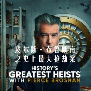 皮尔斯·布鲁斯南之史上最大抢劫案 [第一季共8集][英语中字][1080P]