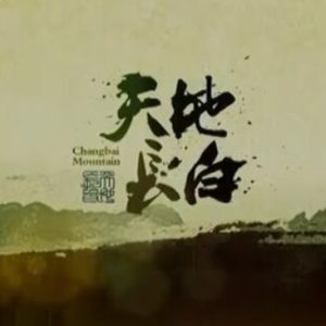 天地长白·过年 [10集][吉林卫视纪录片][国语配音中文字幕][720P]