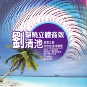 刘清池怀念金曲精华版 10CD[WAV+CUE]