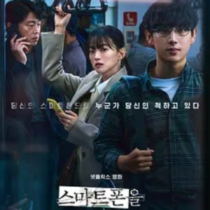 虽然只是弄丢了手机 스마트폰을 떨어뜨렸을 뿐인데 (2023)