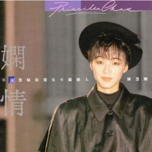 陈慧娴2021 – 环球经典礼赞ⅠCD1 娴情[环球][WAV+CUE]