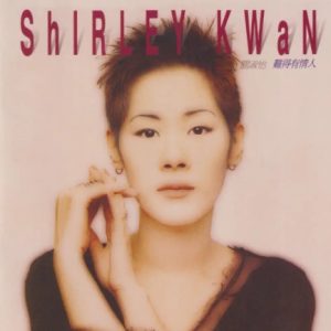 环球经典礼赞《关淑怡- 難得有情人》3CD1[WAV+CUE]