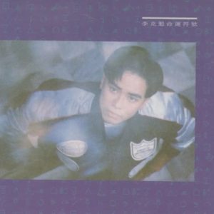 环球经典礼赞2022《李克勤Ⅰ》CD1 命运符号[WAV+CUE]