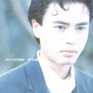 环球经典礼赞2024《李克勤Ⅲ》CD3 雨中街头剧[WAV+CUE]