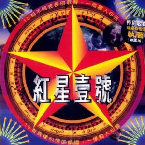 群星1995 – 红星壹号[香港版][WAV+CUE]