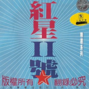 群星1996 -《红星Ⅱ号》首版[WAV+CUE]