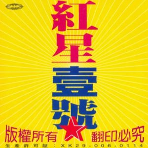 群星1995 – 红星壹号[首版][WAV+CUE]
