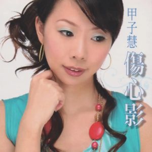 甲子慧2024 -《伤心影》[WAV+CUE]