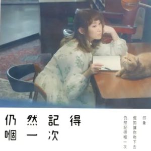 王菀之&伍仲衡2021 -《仍然記得嗰一次》香港版[WAV+CUE]