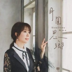 甲子慧2024 -《月圆思乡》[WAV+CUE]