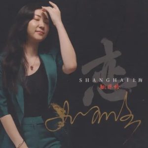 姚璎格2024 -《恋上海》头版限量编号UHQ[WAV+CUE]