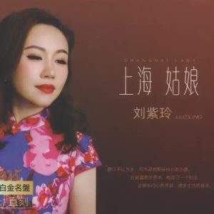 刘紫玲2024 -《上海姑娘》头版限量1：1母盘直刻[WAV+CUE]